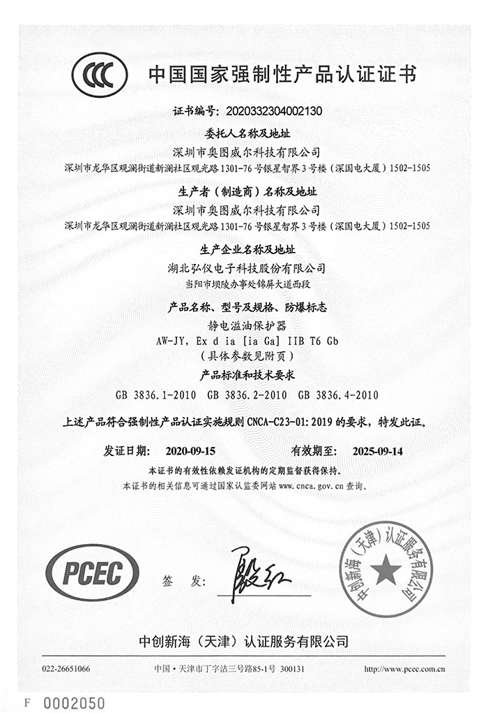 1645848145813629.jpg 靜電溢油保護(hù)器3C證書(shū)-1.jpg